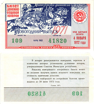 Министерство финансов РСФСР лотерейный билет  денежно-вещевой лотерии стоимость 30 копеек 1971 новогодний выпуск, разряд 062   бумага   8612-19-2-2