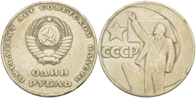 СССР 1 рубль 1967 50 лет Революции 1917 года KM 140.1 медь никель цинк 4545-841