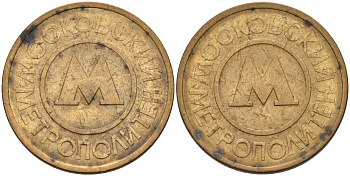 Россия жетон для проезда 1992 Московский метрополитен сталь плакированная латунью 4566-151