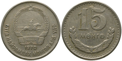 Монголия 15 мунгу 1970 KM 31 медно-никель 4511-1225