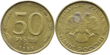 РОССИЯ 50 РУБЛЕЙ 1993 ММД KM 329.1 алюминиевая бронза 4393-434
