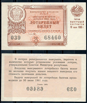 РСФСР 3 рубля 1960 лотерея 1960 года, 2-й выпуск, 18 июня бумага 437-57-3-2