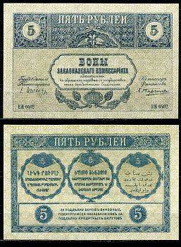 Закавказский Комиссариат 5 рублей 1918 с фирнисовой сеткой Pick S603, Кардаков 8.1.3 бумага UNC (пресс) 7484-38-2-1