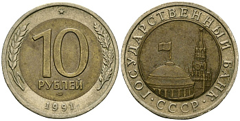 СССР 10 рублей 1991 Федорин 15 биметалл 4167-517