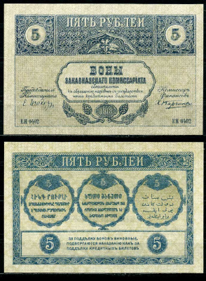 Закавказский Комиссариат 5 рублей 1918 с фирнисовой сеткой Pick S603, Кардаков 8.1.3 бумага UNC (пресс) 7484-38-2-1