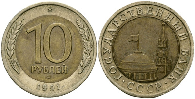 СССР 10 рублей 1991 Федорин 15 биметалл 4167-517