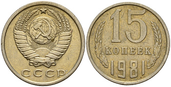 СССР 15 копеек 1981 Федорин 150 медно-никель 4597-621