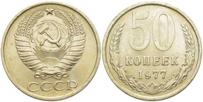 СССР 50 КОПЕЕК 1977 Федорин 41 KM 133а.2 медь никель цинк 119-1137