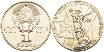 СССР 1 рубль 1975 30 лет Победы в Великой Отечественной войне KM 142.1 медь никель цинк UNC 1081-2-14