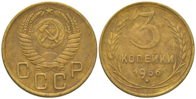 СССР 3 копейки 1956 KM 114 алюминиевая бронза 4150-1227
