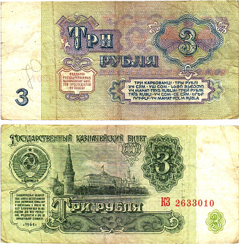 СССР 3 рубля 1961 государственный казначейский билет, 5-й выпуск Pick 223, Горянов 2.31.2  бумага   8614-65-2-1