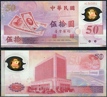 Тайвань 50 юаней 1999 50 лет образования Тайваня Pick 1990  пластик  UNC (пресс) 7202-40-1
