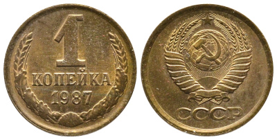 СССР 1 КОПЕЙКА 1987 Федорин 174 KM 126а латунь 83-1414