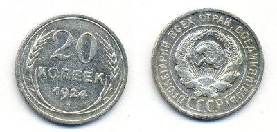 СССР 20 копеек 1924 Федорин 8, КМ 88 серебро 54-1611