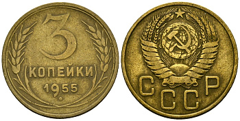 СССР 3 копейки 1955 Федорин 133 алюминиевая бронза 4176-954