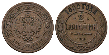 Россия 2 копейки 1899 СПБ, Николай II (1894-1917) Биткин 301 медь 4128-443