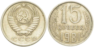 СССР 15 КОПЕЕК 1981 Федорин 150 KM 131 медь никель цинк 214-524