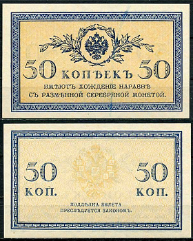 Россия 50 копеек ND (1915) ZGII 1.20.8, Pick 31 бумага aUNC 444-98-3-2