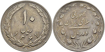 ИРАН 10 РИАЛОВ 1988 ГОД 1367, ИСЛАМСКАЯ РЕСПУБЛИКА KM 1235.2 медно-никель 4512-131