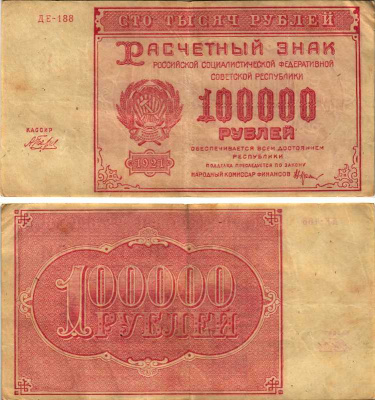РСФСР 100000 рублей 1921 расчетный знак, серия ДЕ-188, водяной знак большие звезды, кассир Беляев Pick 117a, ZG-II 2.6.31  бумага   6300-25-3-2