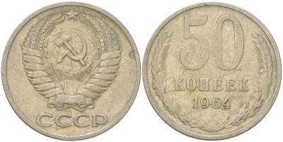 СССР 50 копеек 1964 Y 133a.2, Schon 82a медь цинк никель 4161-1011