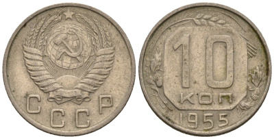 СССР 10 копеек 1955 Федорин 118 медно-никель 4596-1147