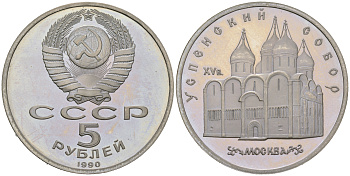 СССР 5 рублей 1990 Успенский собор, Москва XV век KM 246 медь никель цинк  PROOF  413-1922