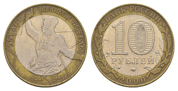 Россия 10 рублей 2000 СПМД, 55 лет великой Победе, политрук Y 670 биметалл 4629-931
