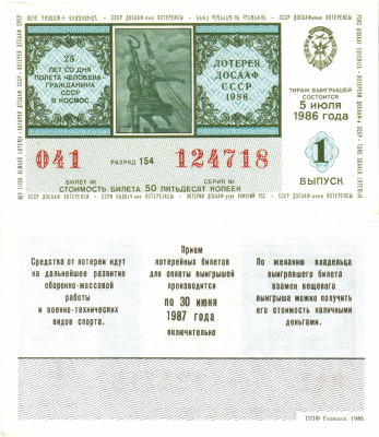 Автомото-лотерея ДОСААФ СССР лотерейный билет стоимость 50 копеек 1986 1-й выпуск, 154 разряд   бумага  aUNC 8611-16-3-1
