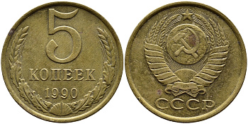 СССР 5 КОПЕЕК 1990 ММД, Федорин 144, ПОД ВТОРОЙ БУКВОЙ К ТРИ ЛИНИИ KM 129a алюминиевая бронза 4391-1013