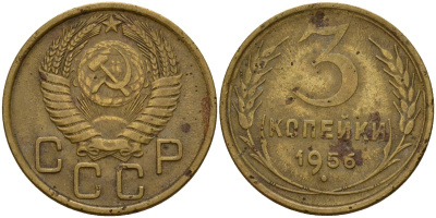 СССР 3 копейки 1956 Федорин 134 алюминиевая бронза 4159-334