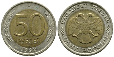 Россия 50 рублей 1992 ЛМД KM 315, Федорин 1 биметалл 87-1135