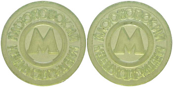 РОССИЯ ЖЕТОН ND НА ОДНУ ПОЕЗДКУ В МОСКОВСКОМ МЕТРОПОЛИТЕНЕ пластик 67-626