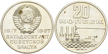 СССР 20 копеек 1967 50 лет Революции 1917 года, наборная KM 138 медь никель цинк BUNC 4575-755