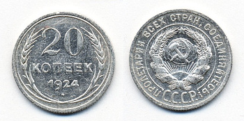 СССР 20 копеек 1924 Федорин 8, КМ 88 серебро 54-1542