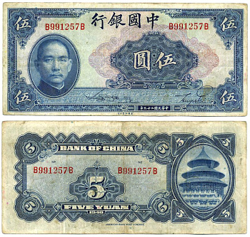 КИТАЙ 5 ЮАНЕЙ 1940 ABNC Pick 84 бумага VF 7485-67-3