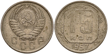 СССР 15 копеек 1957 Федорин 128 медно-никель 4158-433