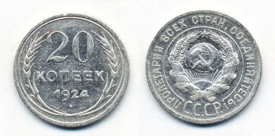 СССР 20 копеек 1924 Федорин 8, КМ 88 серебро 54-1542
