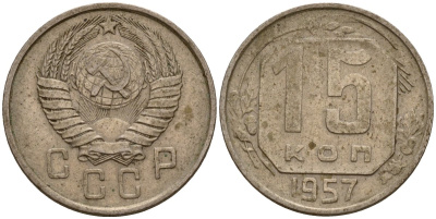 СССР 15 копеек 1957 Федорин 128 медно-никель 4158-433