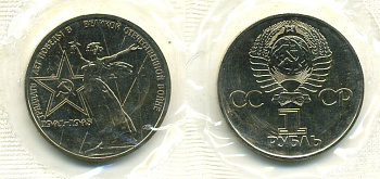 СССР 1 рубль 1975 30 лет Победы в Великой Отечественной войне, в оригинальной запайке KM 142.1 медь никель цинк UNC M37-09