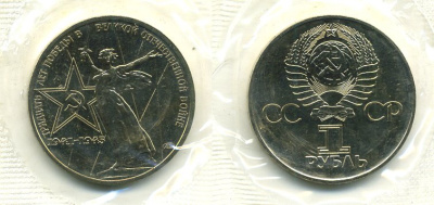 СССР 1 рубль 1975 30 лет Победы в Великой Отечественной войне, в оригинальной запайке KM 142.1 медь никель цинк UNC M37-09