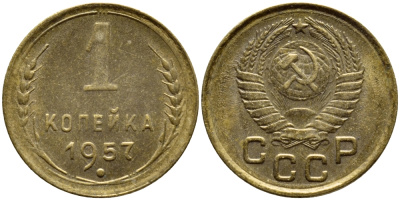 СССР 1 КОПЕЙКА 1957 KM 119, Федорин 126 алюминиевая бронза 4392-1211
