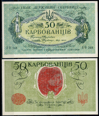 Украинская Народная Республика 50 карбованцев ND (1918) Советский выпуск, серия АО 249 Pick 5, Истомин 5.5  бумага  aUNC 7199-16-3