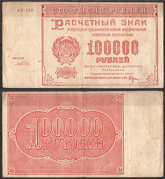 Россия 100000 рублей 1921 Pick 117 a (5) бумага 2192-58-1-1