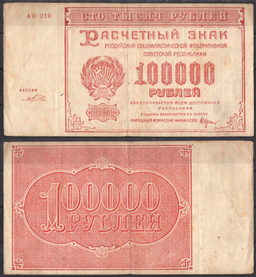 Россия 100000 рублей 1921 Pick 117 a (5) бумага 2192-58-1-1