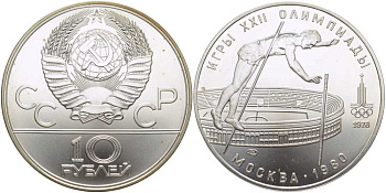 СССР 10 рублей 1978 ЛМД, XXII летние Олимпийские игры 1980 года в Москве, прыжки с шестом KM 161 серебро UNC 1078-10-24