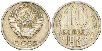 СССР 10 копеек 1983 Y 130, Schon 79 медь цинк никель 4613-656