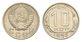СССР 10 копеек 1955 Y 116 медно-никель 4649-154