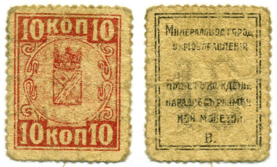 МИНЕРАЛЬНЫЕ ВОДЫ 10 КОПЕЕК 1918 МИНЕРАЛОВОДСКОЕ ГОРОДСКОЕ САМОУПРАВЛЕНИЕ, ТИП ПОЧТОВЫХ МАРОК Кардаков К7.11.13 бумага 000-00-00