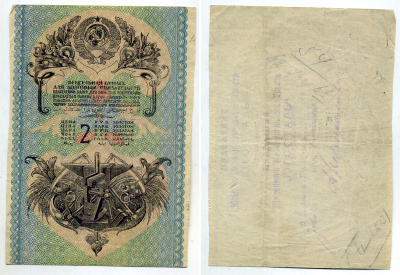 СССР 2 рубля золотом, вексельная бумага 436-5-2